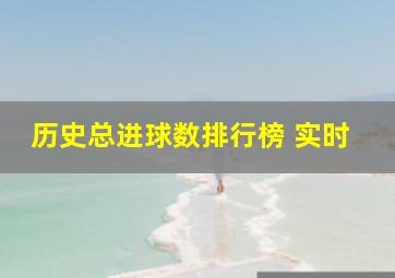 历史总进球数排行榜 实时